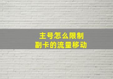 主号怎么限制副卡的流量移动