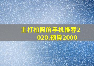 主打拍照的手机推荐2020,预算2000