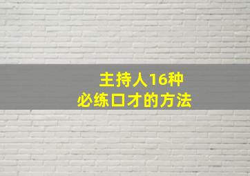 主持人16种必练口才的方法