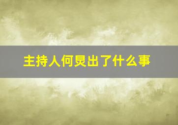 主持人何炅出了什么事