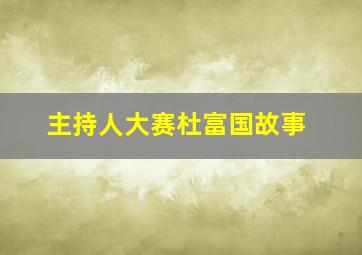 主持人大赛杜富国故事