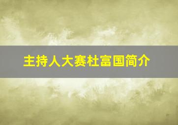 主持人大赛杜富国简介