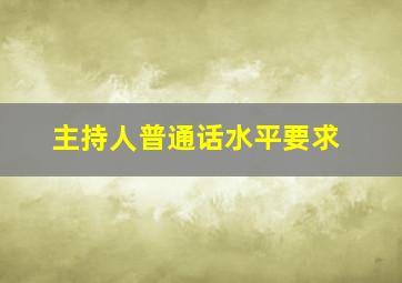 主持人普通话水平要求