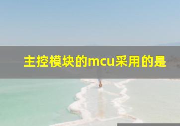 主控模块的mcu采用的是