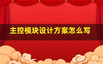 主控模块设计方案怎么写