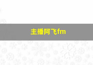 主播阿飞fm