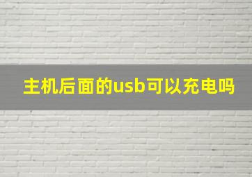 主机后面的usb可以充电吗