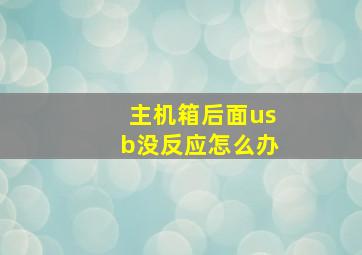 主机箱后面usb没反应怎么办