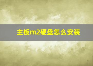 主板m2硬盘怎么安装