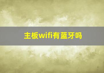 主板wifi有蓝牙吗