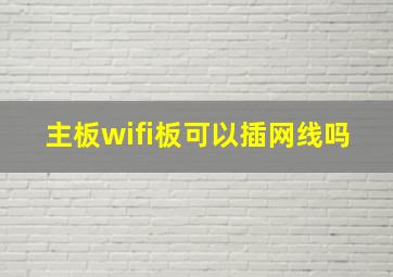 主板wifi板可以插网线吗