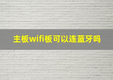 主板wifi板可以连蓝牙吗