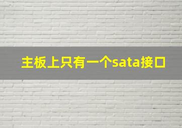 主板上只有一个sata接口