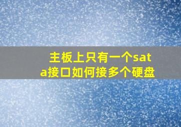 主板上只有一个sata接口如何接多个硬盘