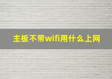 主板不带wifi用什么上网