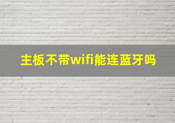 主板不带wifi能连蓝牙吗