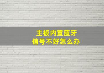 主板内置蓝牙信号不好怎么办