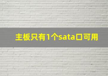 主板只有1个sata口可用