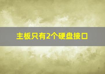 主板只有2个硬盘接口