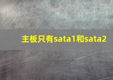 主板只有sata1和sata2