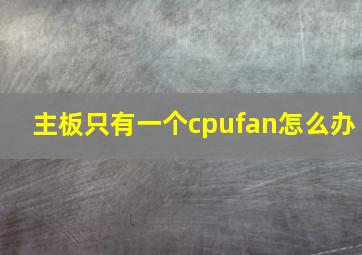 主板只有一个cpufan怎么办