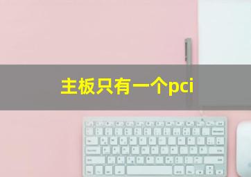 主板只有一个pci