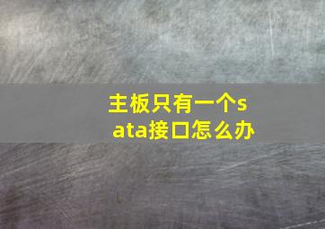 主板只有一个sata接口怎么办