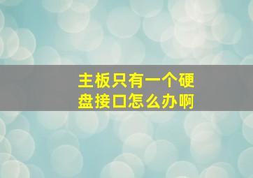 主板只有一个硬盘接口怎么办啊