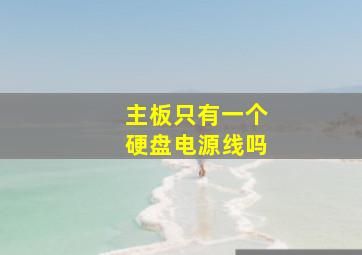 主板只有一个硬盘电源线吗