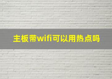 主板带wifi可以用热点吗