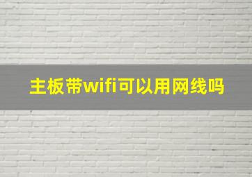 主板带wifi可以用网线吗