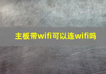 主板带wifi可以连wifi吗