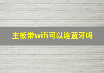 主板带wifi可以连蓝牙吗