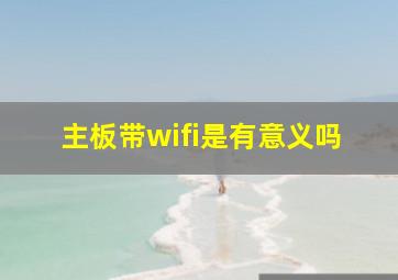 主板带wifi是有意义吗