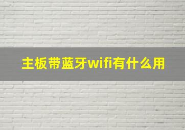 主板带蓝牙wifi有什么用