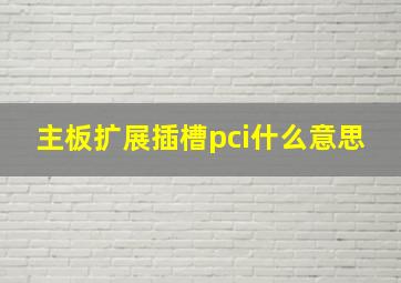 主板扩展插槽pci什么意思