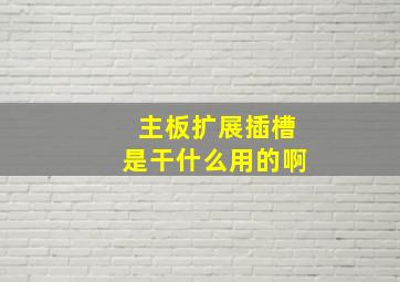 主板扩展插槽是干什么用的啊