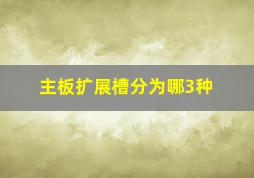 主板扩展槽分为哪3种