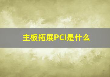 主板拓展PCI是什么