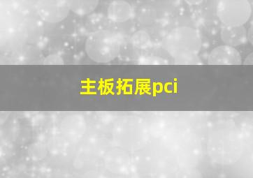 主板拓展pci