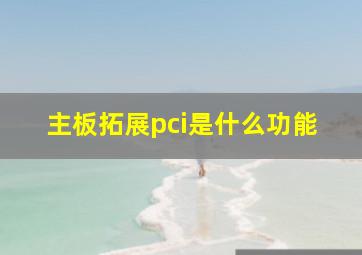 主板拓展pci是什么功能