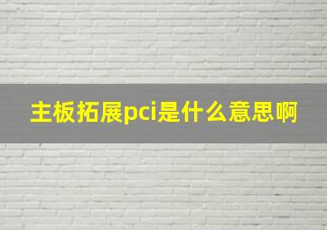 主板拓展pci是什么意思啊