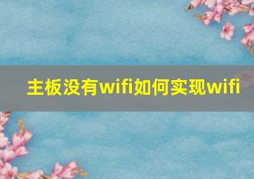 主板没有wifi如何实现wifi