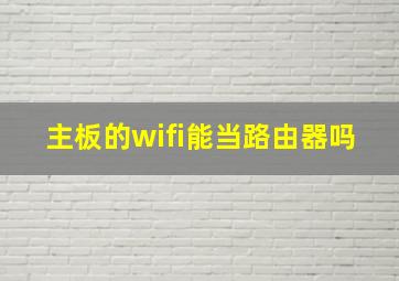 主板的wifi能当路由器吗