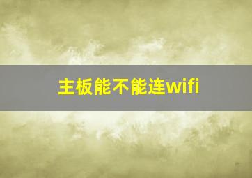 主板能不能连wifi