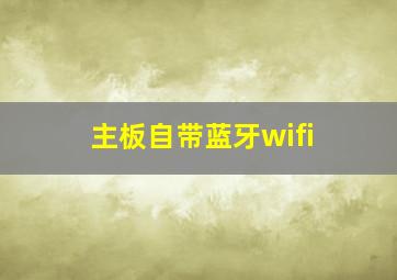 主板自带蓝牙wifi