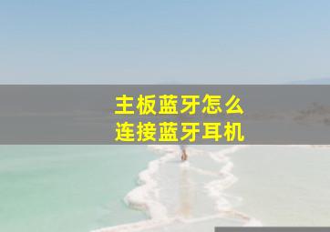 主板蓝牙怎么连接蓝牙耳机