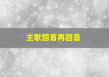 主歌回首再回首