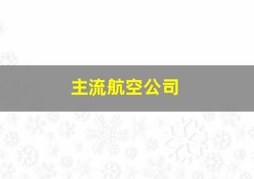 主流航空公司