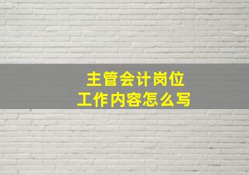 主管会计岗位工作内容怎么写